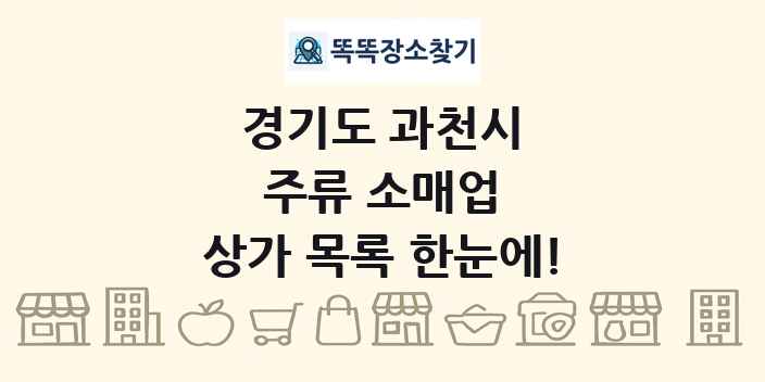 경기도 과천시 주류 소매업 상가 목록 및 정보