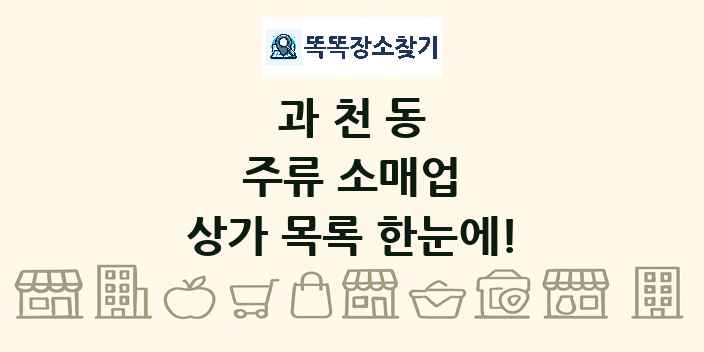 과천동 주류 소매업 상가 목록 및 정보