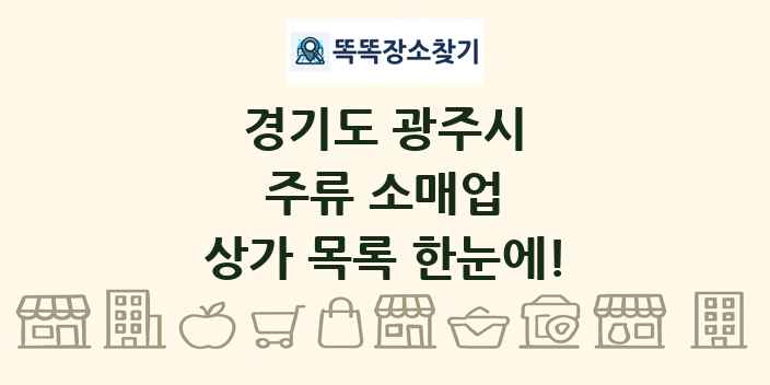 경기도 광주시 주류 소매업 상가 목록 및 정보