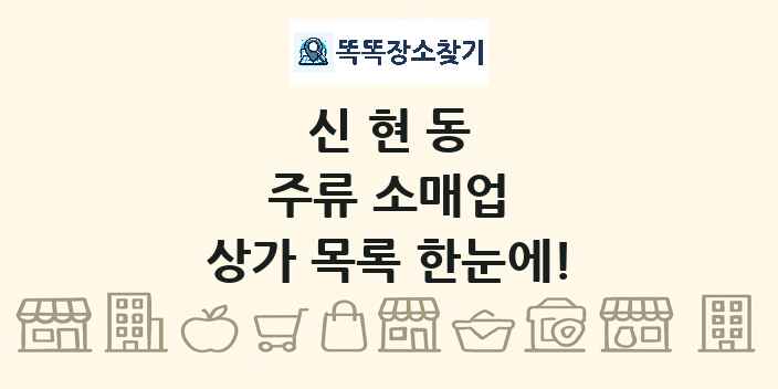 신현동 주류 소매업 상가 목록 및 정보