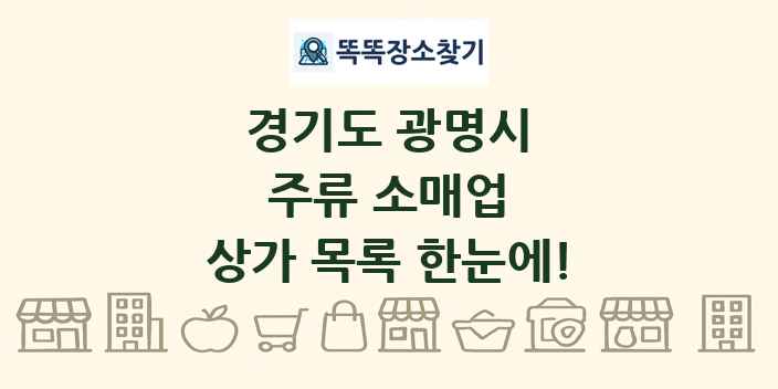 경기도 광명시 주류 소매업 상가 목록 및 정보
