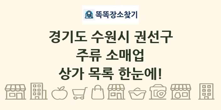 경기도 수원시 권선구 주류 소매업 상가 목록 및 정보
