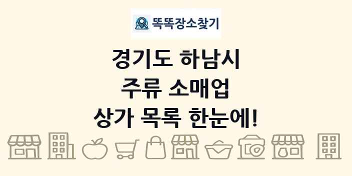 경기도 하남시 주류 소매업 상가 목록 및 정보