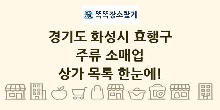 경기도 화성시 효행구 주류 소매업 상가 목록 및 정보