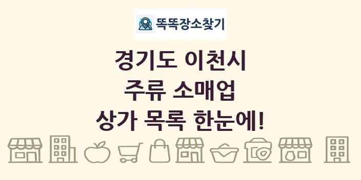경기도 이천시 주류 소매업 상가 목록 및 정보