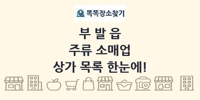 부발읍 주류 소매업 상가 목록 및 정보