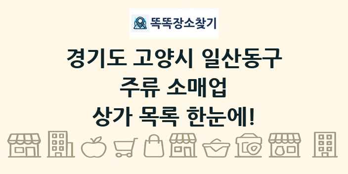 경기도 고양시 일산동구 주류 소매업 상가 목록 및 정보