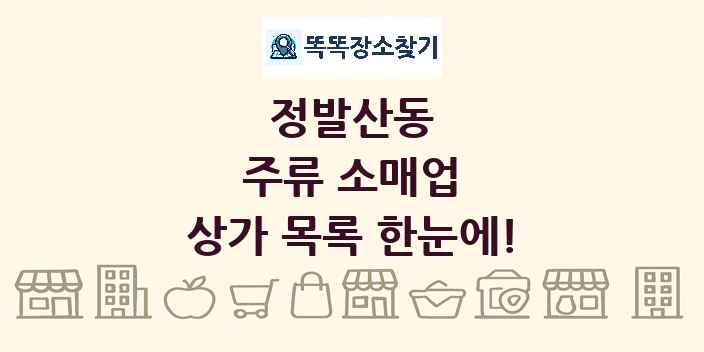 정발산동 주류 소매업 상가 목록 및 정보