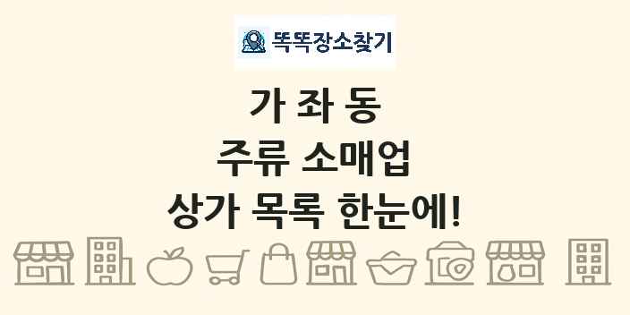 가좌동 주류 소매업 상가 목록 및 정보