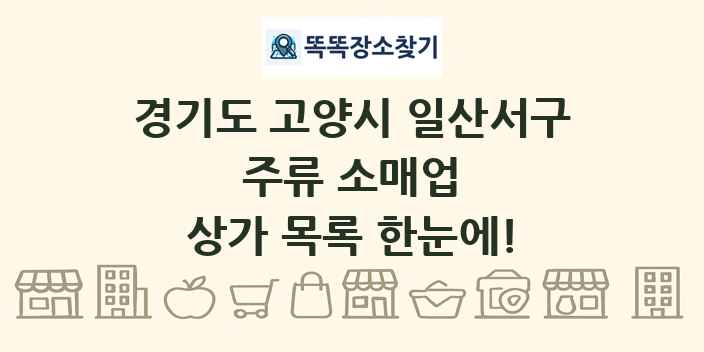 경기도 고양시 일산서구 주류 소매업 상가 목록 및 정보