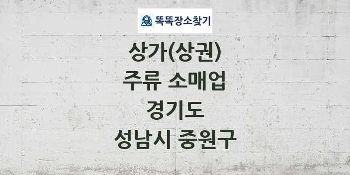 경기도 성남시 중원구 주류 소매업 상가 목록 및 정보