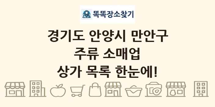 경기도 안양시 만안구 주류 소매업 상가 목록 및 정보