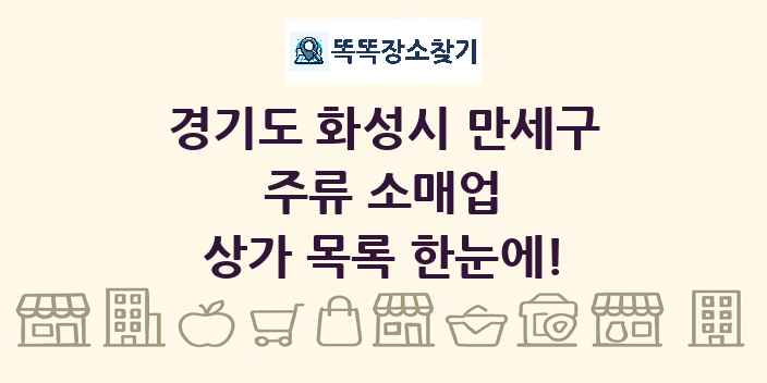 경기도 화성시 만세구 주류 소매업 상가 목록 및 정보