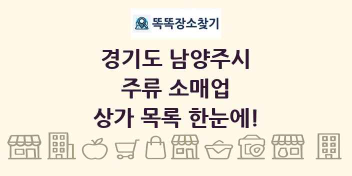 경기도 남양주시 주류 소매업 상가 목록 및 정보