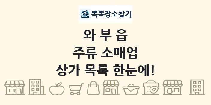 와부읍 주류 소매업 상가 목록 및 정보