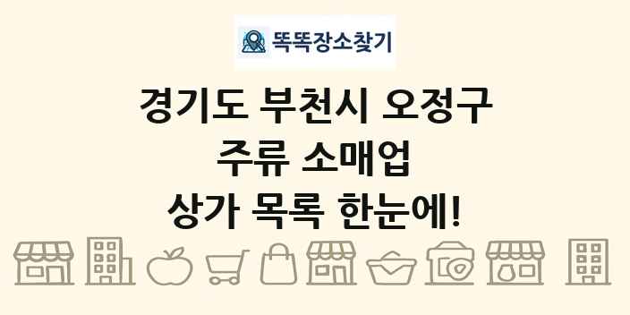 경기도 부천시 오정구 주류 소매업 상가 목록 및 정보