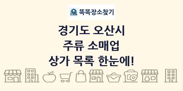 경기도 오산시 주류 소매업 상가 목록 및 정보