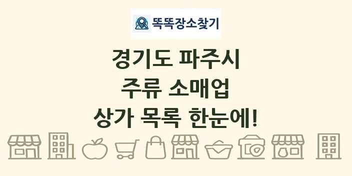 경기도 파주시 주류 소매업 상가 목록 및 정보