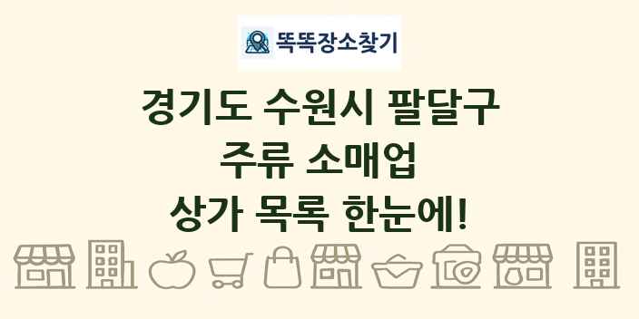 경기도 수원시 팔달구 주류 소매업 상가 목록 및 정보