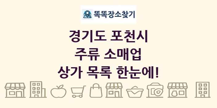 경기도 포천시 주류 소매업 상가 목록 및 정보