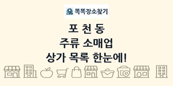 포천동 주류 소매업 상가 목록 및 정보
