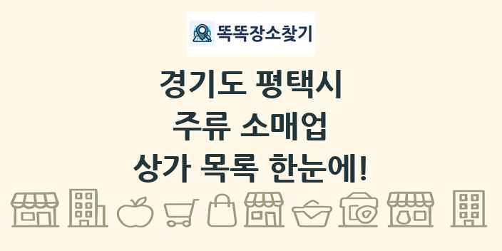 경기도 평택시 주류 소매업 상가 목록 및 정보