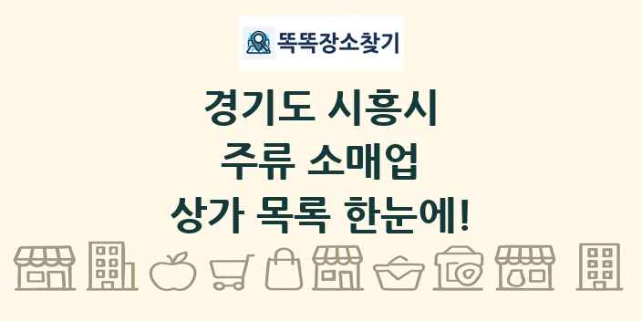 경기도 시흥시 주류 소매업 상가 목록 및 정보