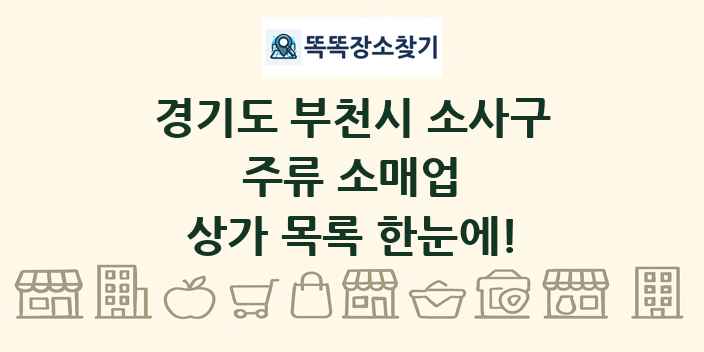 경기도 부천시 소사구 주류 소매업 상가 목록 및 정보