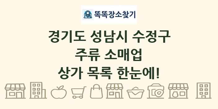 경기도 성남시 수정구 주류 소매업 상가 목록 및 정보