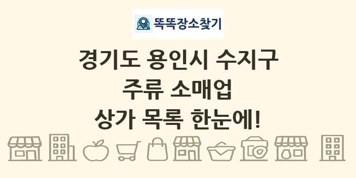 경기도 용인시 수지구 주류 소매업 상가 목록 및 정보