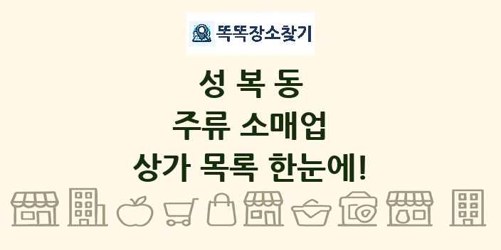 성복동 주류 소매업 상가 목록 및 정보