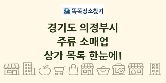 경기도 의정부시 주류 소매업 상가 목록 및 정보