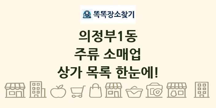 의정부1동 주류 소매업 상가 목록 및 정보