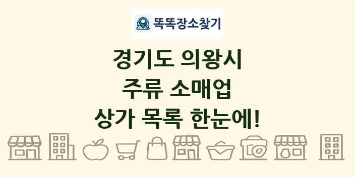 경기도 의왕시 주류 소매업 상가 목록 및 정보