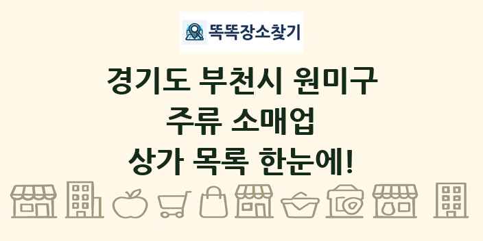 경기도 부천시 원미구 주류 소매업 상가 목록 및 정보