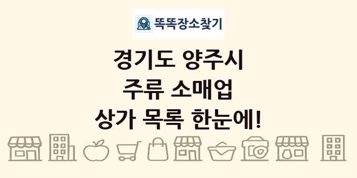 경기도 양주시 주류 소매업 상가 목록 및 정보