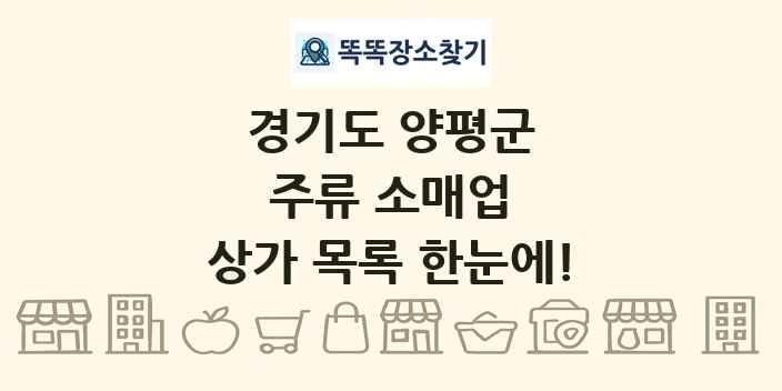 경기도 양평군 주류 소매업 상가 목록 및 정보