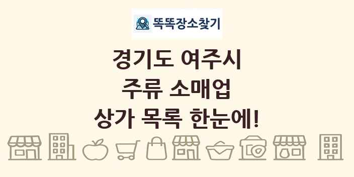 경기도 여주시 주류 소매업 상가 목록 및 정보
