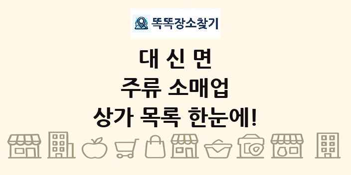 대신면 주류 소매업 상가 목록 및 정보