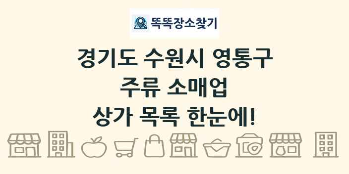 경기도 수원시 영통구 주류 소매업 상가 목록 및 정보