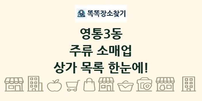 영통3동 주류 소매업 상가 목록 및 정보