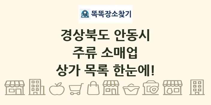 경상북도 안동시 주류 소매업 상가 목록 및 정보