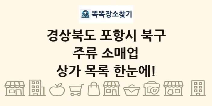 경상북도 포항시 북구 주류 소매업 상가 목록 및 정보