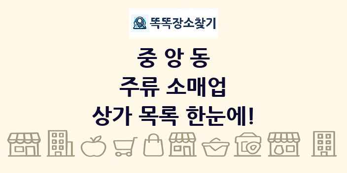 중앙동 주류 소매업 상가 목록 및 정보