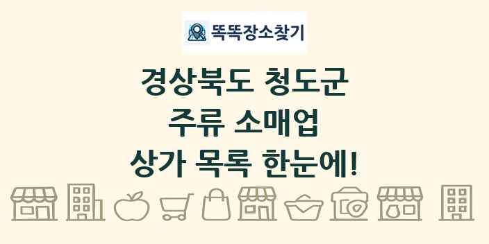 경상북도 청도군 주류 소매업 상가 목록 및 정보