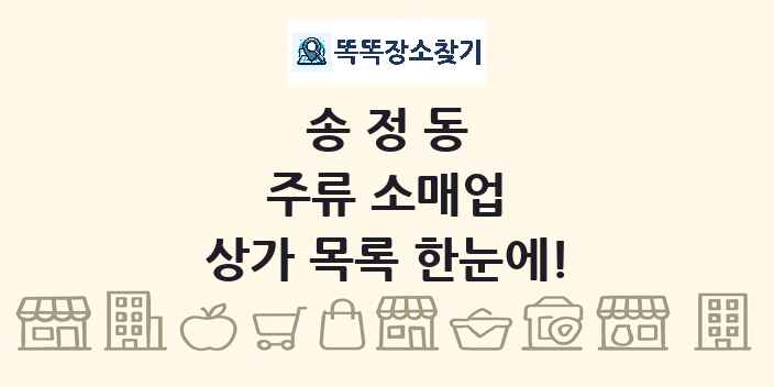 송정동 주류 소매업 상가 목록 및 정보