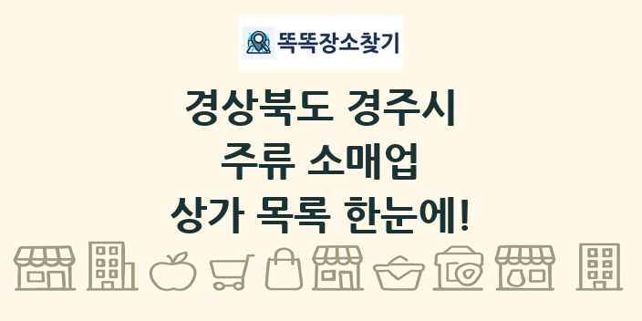 경상북도 경주시 주류 소매업 상가 목록 및 정보