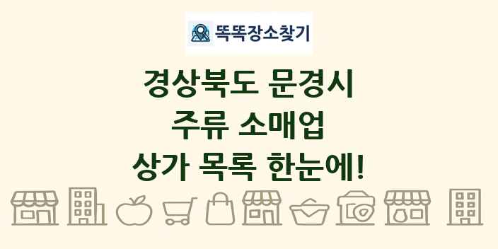 경상북도 문경시 주류 소매업 상가 목록 및 정보