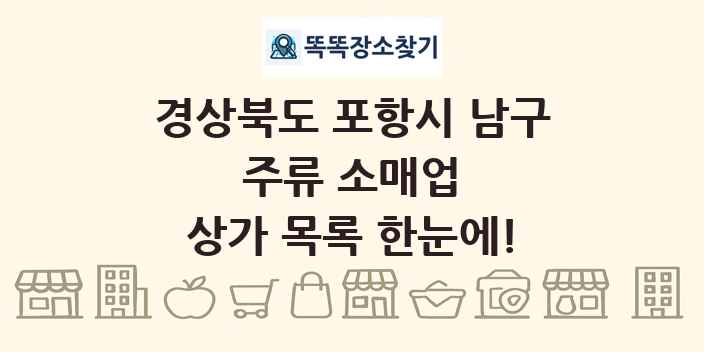 경상북도 포항시 남구 주류 소매업 상가 목록 및 정보
