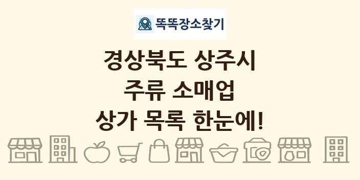 경상북도 상주시 주류 소매업 상가 목록 및 정보